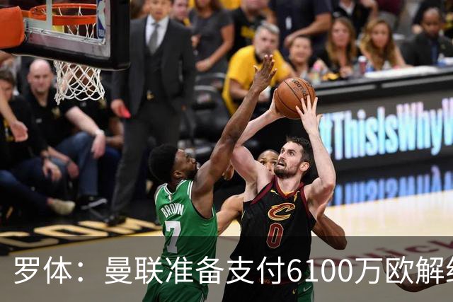 罗体：曼联准备支付6100万欧解约金签下布雷默