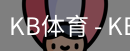 kb体育